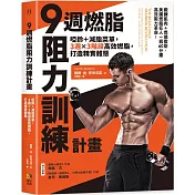 9週燃脂，阻力訓練計畫：啞鈴＋減脂菜單，3週x 3階段高效燃脂，打造精實體態