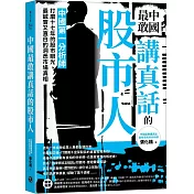 中國最敢講真話的股市人：中國第一分析師打磨十七年的股市眼光，最誠實又直白的洞悉市場真相