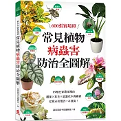 常見植物病蟲害防治全圖解：600張實境照!69種在家最常種的觀葉╳草花╳ 庭園花木病蟲害，從根治到預防一本就夠!