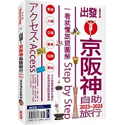 出發!京阪神自助旅行.2023─2024：一看就懂旅遊圖解Step by Step