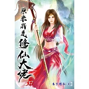 原來我是修仙大佬37