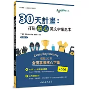 30天計畫：打造核心英文字彙題本(附解析夾冊)
