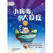 STEM視野03：小病毒大疫症