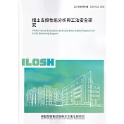 擋土支撐性能分析與工法安全研究ILSH111─S306