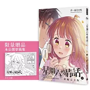 星期六的情話：新編完全版①【限量「草稿集」別冊】