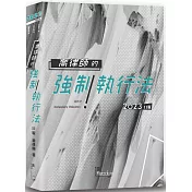 喬律師的強制執行法(11版)