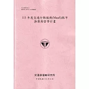 111年度交通行動服務(MaaS)縣市 推廣與督導計畫[112粉紅]