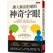 讓人無法拒絕的神奇字眼：話該怎麼講，結果立刻不一樣？ 精準掌握幾個字，瞬間消滅對話中的負能量