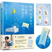 即使孤獨前行，你也要燦爛自己：用自己的步調，做喜歡的事、過上喜歡的生活（加贈「過喜歡的生活」透明貼紙）【限量】