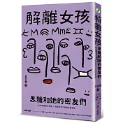 解離女孩：思雅和她的密友們