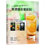 人氣餐飲業必備menu!無酒精佐餐飲料─自製基底、6種製作分類、創作技巧、獨創配方109道