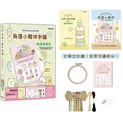 角落小夥伴刺繡：一起相伴好安心【盒裝版】(內含《刺繡圖案集》+超值全材料包套組)(角落生物)