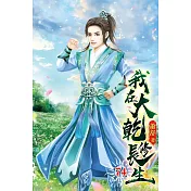我在大乾修長生74