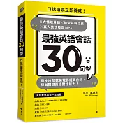 最強英語會話30句型：口說語感立即養成！8大情境片語╳句型特製拉頁╳真人美式發音MP3，用400部歐美電影經典台詞，練出關鍵英語對話能力！