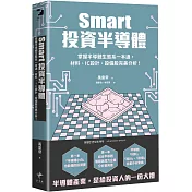 Smart投資半導體 掌握半導體生態系一本通，材料、設計、設備股完美分析！