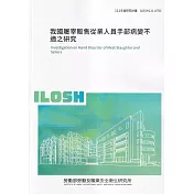 我國屠宰販售從業人員手部病變不適之研究ILOSH111─A701