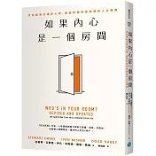 如果內心是一個房間：決定誰能住進你心裡，就能形塑你最想要的人生樣貌