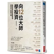 向12位大師學投資：他們跨世紀的投資修煉，領你走上財富之路