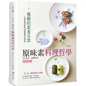 原味素料理哲學：在家就能完成的163道韓國寺院料理(平裝版)