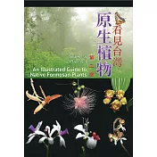 看見台灣原生植物 第二版