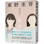 秘密：東野圭吾之所以成為東野圭吾的完美傑作！【博客來獨家．守護版】