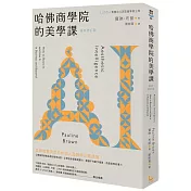 哈佛商學院的美學課【最新修訂版】：國際精奢品牌的商業祕密，讓你跟你的企業成為真實且獨特的存在！