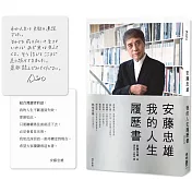 安藤忠雄：我的人生履歷書【暢銷十週年增訂新版】（首刷限量版．含作者的話及簽名印刷扉頁）