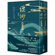 縹緲【閻浮卷】（上）（下）套書不分售