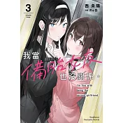 我當備胎女友也沒關係。 (3)