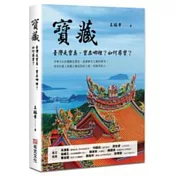 寶藏：臺灣是寶島，寶在哪裡?如何尋寶?