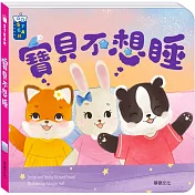 寶貝不想睡