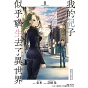 我的兒子似乎轉生去了異世界 full ver. 1