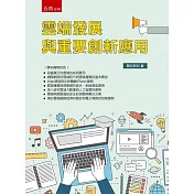 雲端發展與重要創新應用