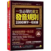 一生必學的英文發音規則：2,000單字一唸就會【全新增修版】(附「Youtor App」內含VRP虛擬點讀筆)