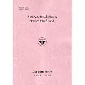 我國人工智慧車聯網之號誌控制模式探討[112粉紅]