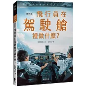 飛行員在駕駛艙裡做什麼？：從起飛到降落，飛行員在駕駛艙內怎麼操作？機體系統如何運作？