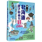 第一次北海道親子自由行好Chill：一家大小最輕鬆、最省錢的樂遊提案！