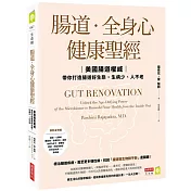 腸道．全身心健康聖經：美國腸道權威帶你打造腸道好生態，生病少、人不老