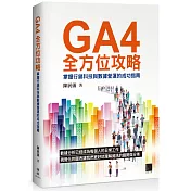 GA4全方位攻略：掌握行銷科技與數據營運的成功指南
