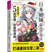 日本繪師最高學習法：別再盲練!5個習慣，突破停滯期