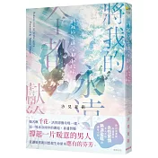 將我的永遠全都獻給妳