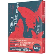 看見屍體的男人I：起源（上）【首刷限量249元】