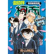 名偵探柯南 警察學校精選集(全)