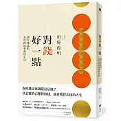 對錢好一點：讓金錢流動，為你創造想過的生活（《不為錢煩惱的老後》新修版）