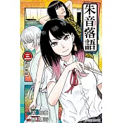 朱音落語 3