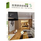 找到家的好感覺：設計師教你做對五件事，空間對了，人就自在、放鬆、幸福了(暢銷新增版)