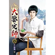 大鑒定師32