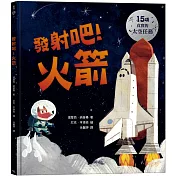 發射吧!火箭