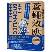 蒼蠅效應：如何用最簡單的方法，操控最複雜的人心？揭開潛意識引導的底層邏輯【博客來獨家書封版】