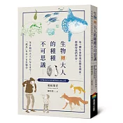生物轉大人的種種不可思議：每一種生命的成長都有理由，都值得我們學習